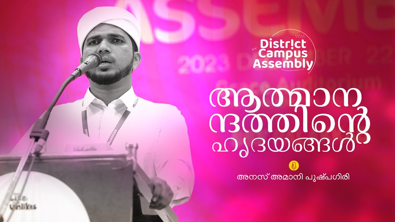 ആത്മാനന്ദത്തിന്റെ ഹൃദയങ്ങൾ | അനസ് അമാനി | SSF Campus Assembly