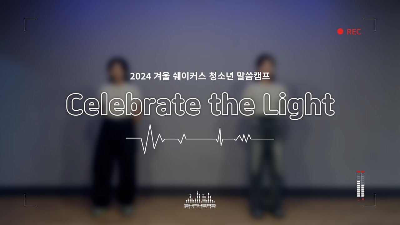 Celebrate the Light [2024 겨울 쉐이커스 청소년 말씀 캠프 워십영상]