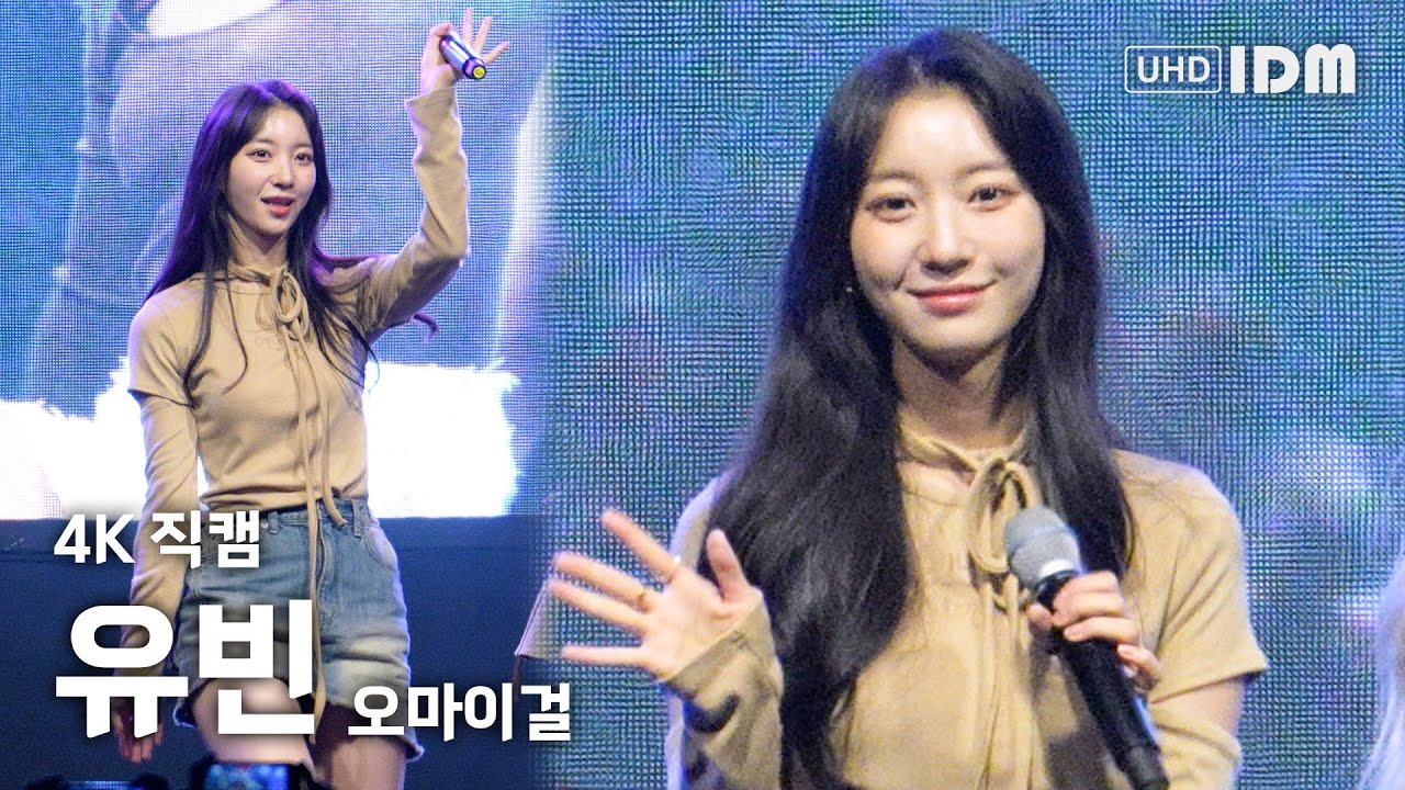 231012 오마이걸 유빈 Full Ver. 4K 직캠 @한경대 축제