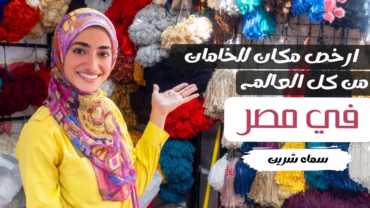 جولة في أرخص مكان لبيع اكسسوارات الفساتين و الأقمشة بنصف السعر!!  - سماء شريت