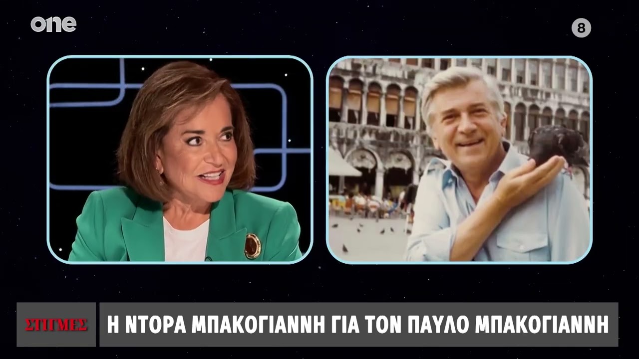 Μπακογιάννη: «Η πρώτη συνάντηση με τον Παύλο ήταν τραγωδία - Οι διακοπές στην Ισπανία και ο γάμος»