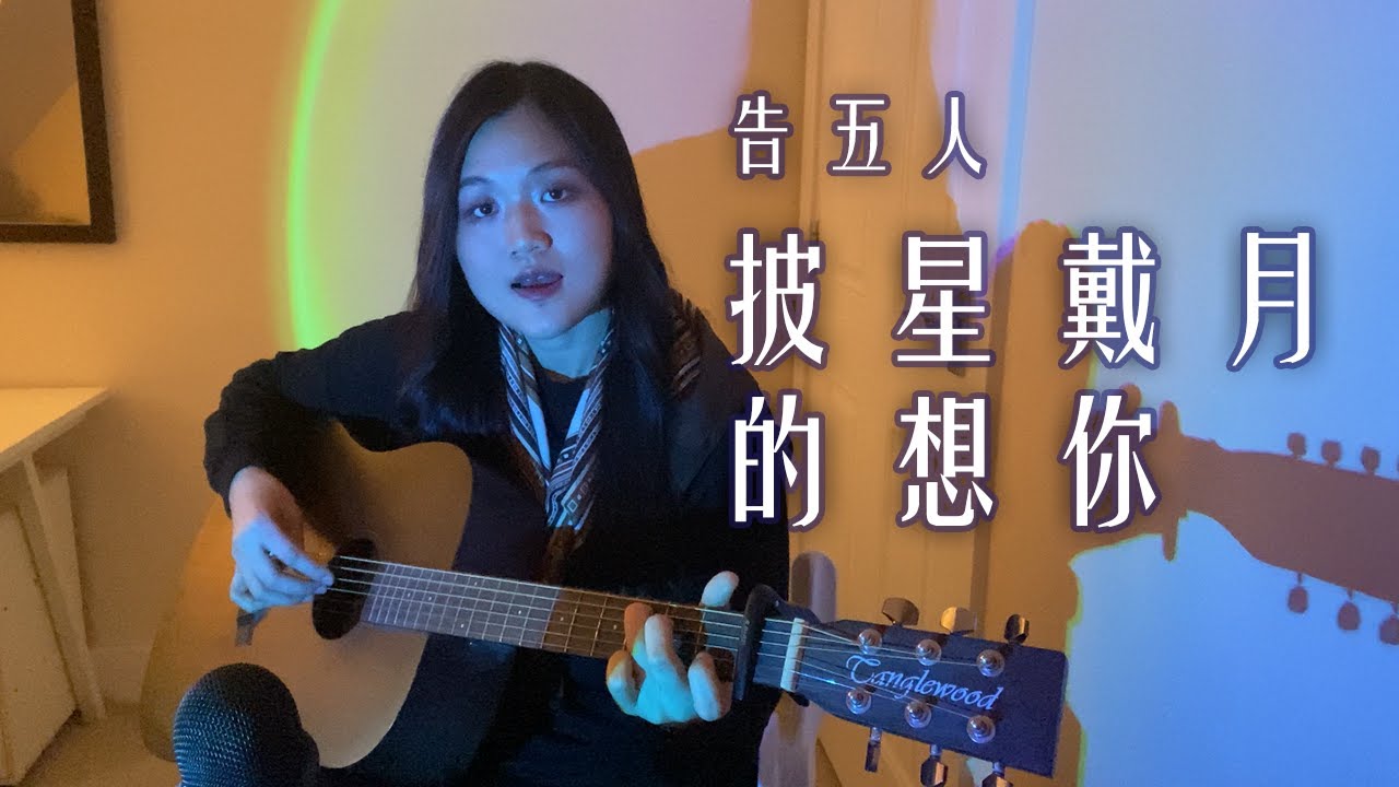 披星戴月的想你 - 告五人 (Cover)