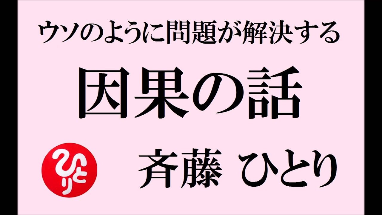 斉藤一人さんのウソのように問題が解決する【因果の話】１００回聞き