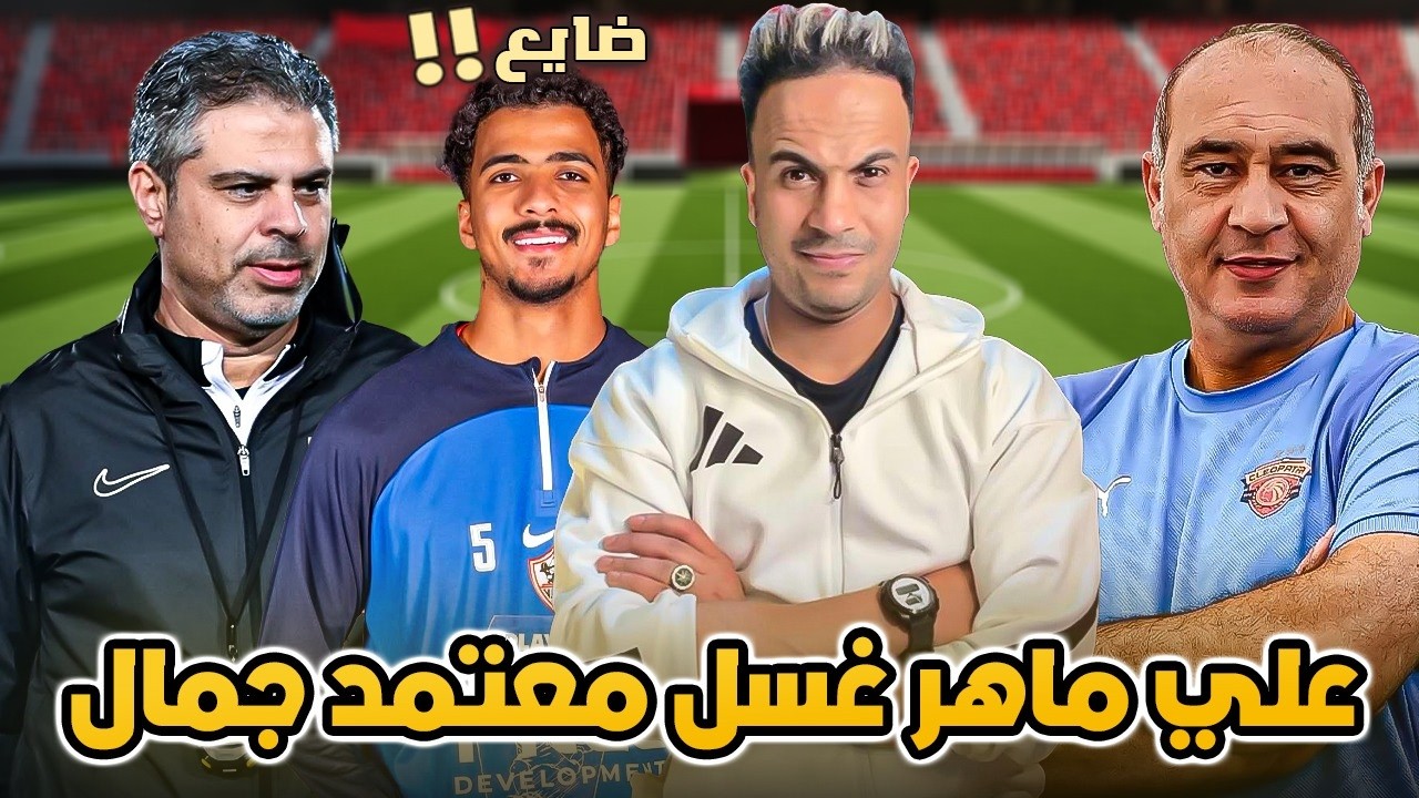 شوف بعينك اللقطات دي وهتعرف ان الزمالك خسر بسبب معتمد وهتعرف علي ماهر بيفكر ازاي ..؟!!!