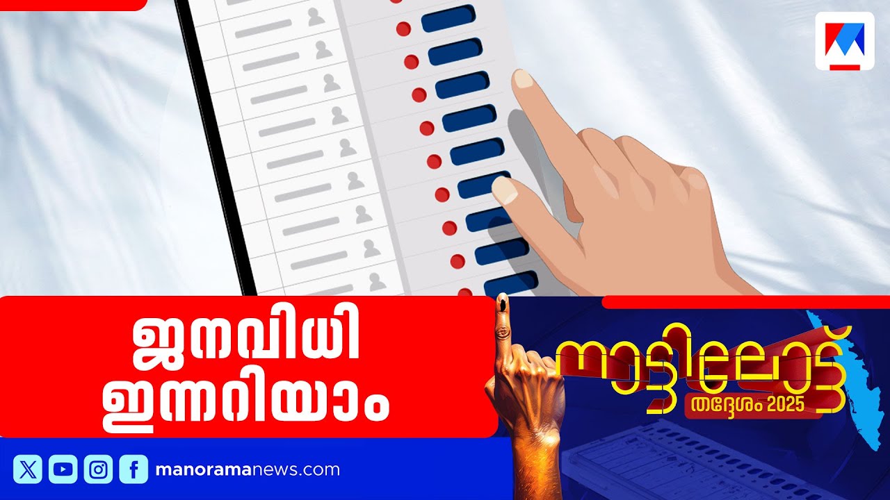 പാലക്കാടന്&zwj; കോട്ട ആര് പിടിക്കും| Palakkad | Kerala local body election 2025