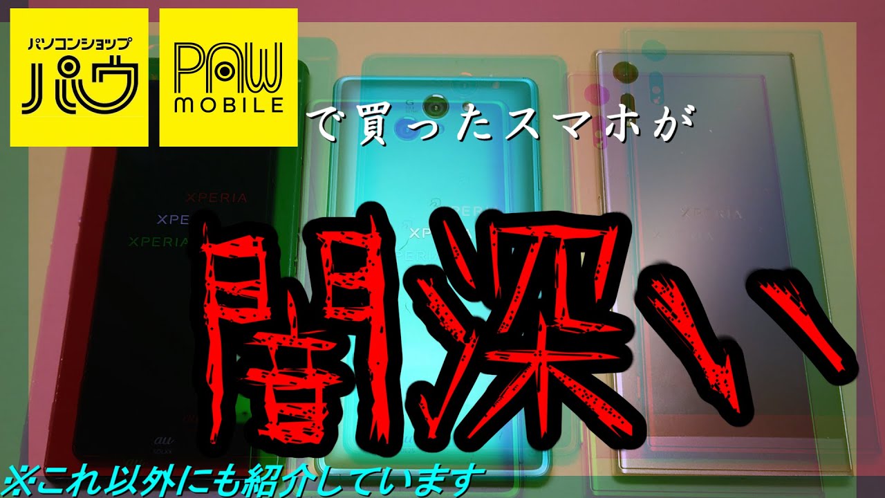【ジャンク】パウさん主催のジャンクスマホ販売会、色々と闇が深すぎる件
