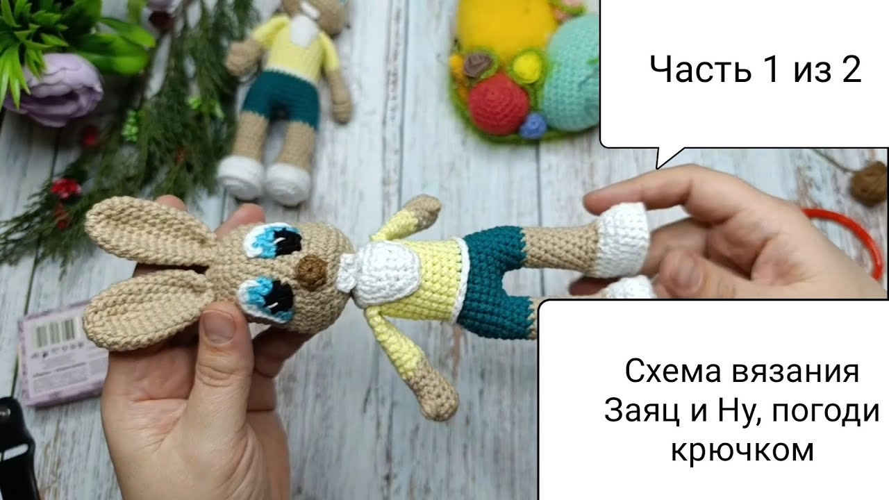 Схема вязания Заяц из Ну, погоди крючком. 🧶Часть 1 из 2