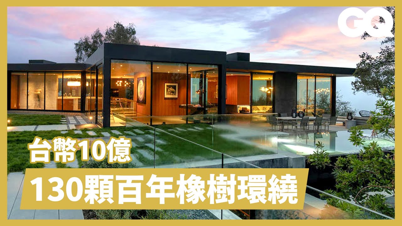 終極自然美景！被橡樹環繞的比佛利山莊隱世豪宅 Inside a $32 Million Upside Down House｜超狂豪華住宅｜GQ Taiwan