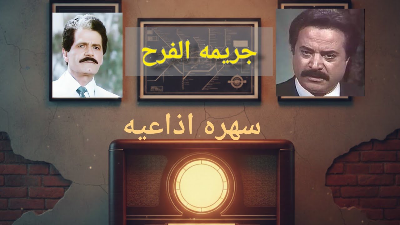 سهره اذاعيه بوليسيه بعنوان جريمة الفرح كامله 