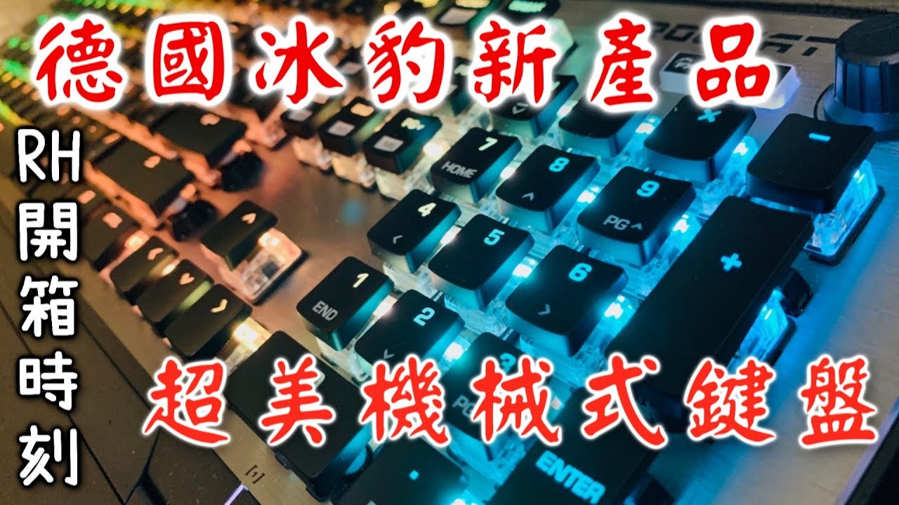 【RHung】高科技鍵盤? ROCCAT Vulcan 120 德國冰豹電競配備開箱 ☆