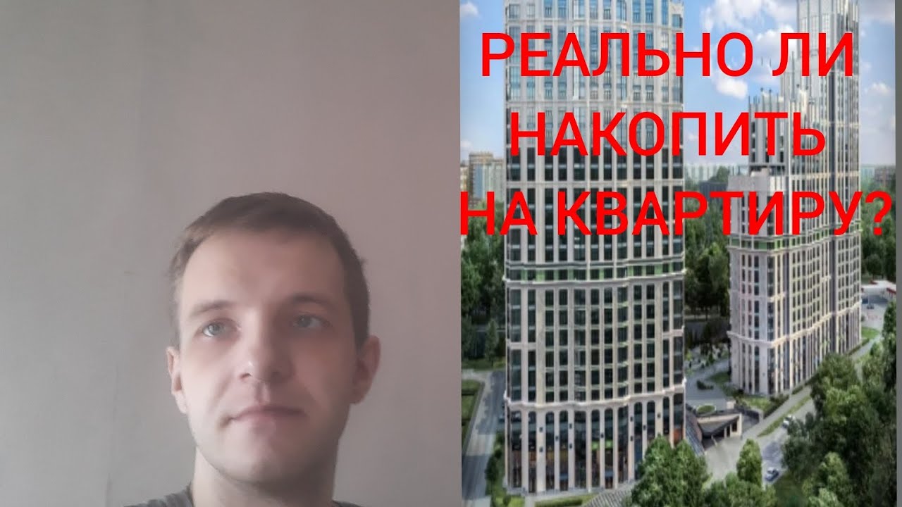 Квартира без ипотеки. Насколько реально накопить на квартиру?