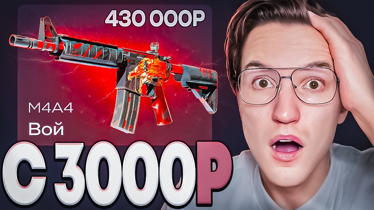 С 3000Р ВЫБИЛ M4A4 ВОЙ ЗА 430.000Р! Я СЛОМАЛ АЛГОРИТМ И СДЕЛАЛ НЕВОЗМОЖНОЕ