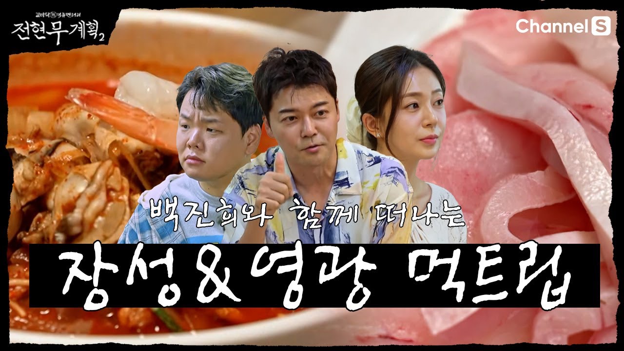 [전현무계획2 | 채널S] 맛집들 숨어 있는 전라도 먹트립! | 39화 하이라이트