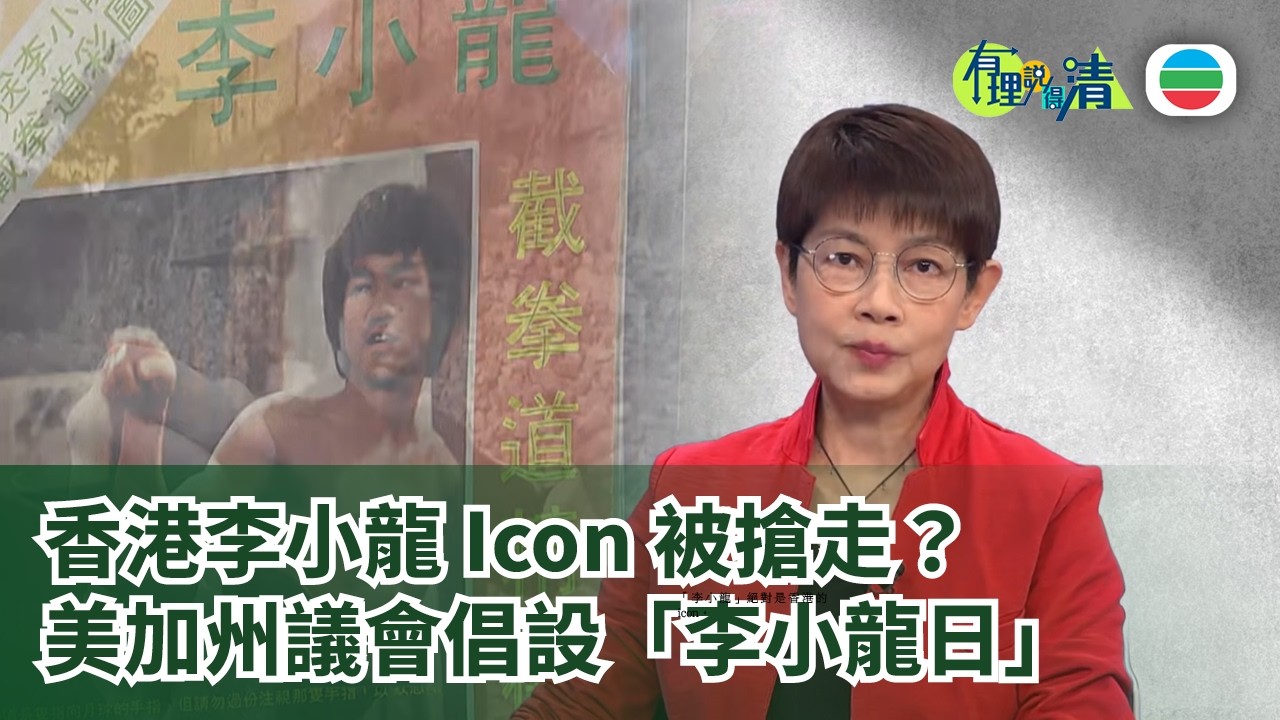 有理說得清 EP 575｜香港李小龍Icon被搶走？美加州議會倡設「李小龍日」｜屈穎妍