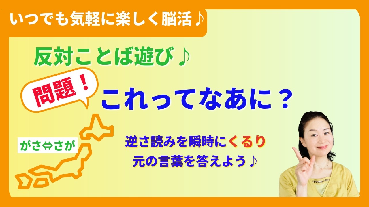 【毎日楽しい♪脳活ライフ】反対ことば遊び・よ～く聞いて答えよう♪はんたい言葉をひっくり返して脳をわちゃわちゃ