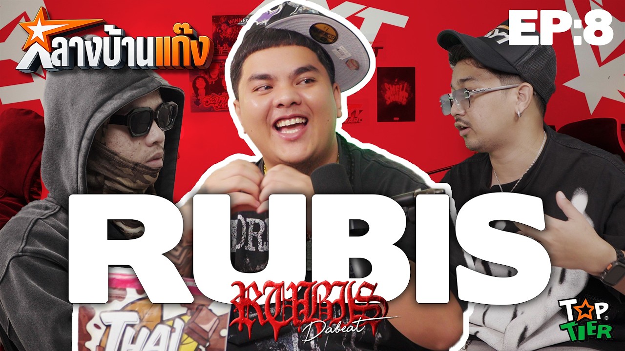 RUBIS โปรดิ้วเซอร์” หัวเรือ “ Underground  -   l กลางบ้านแก๊ง EP.08