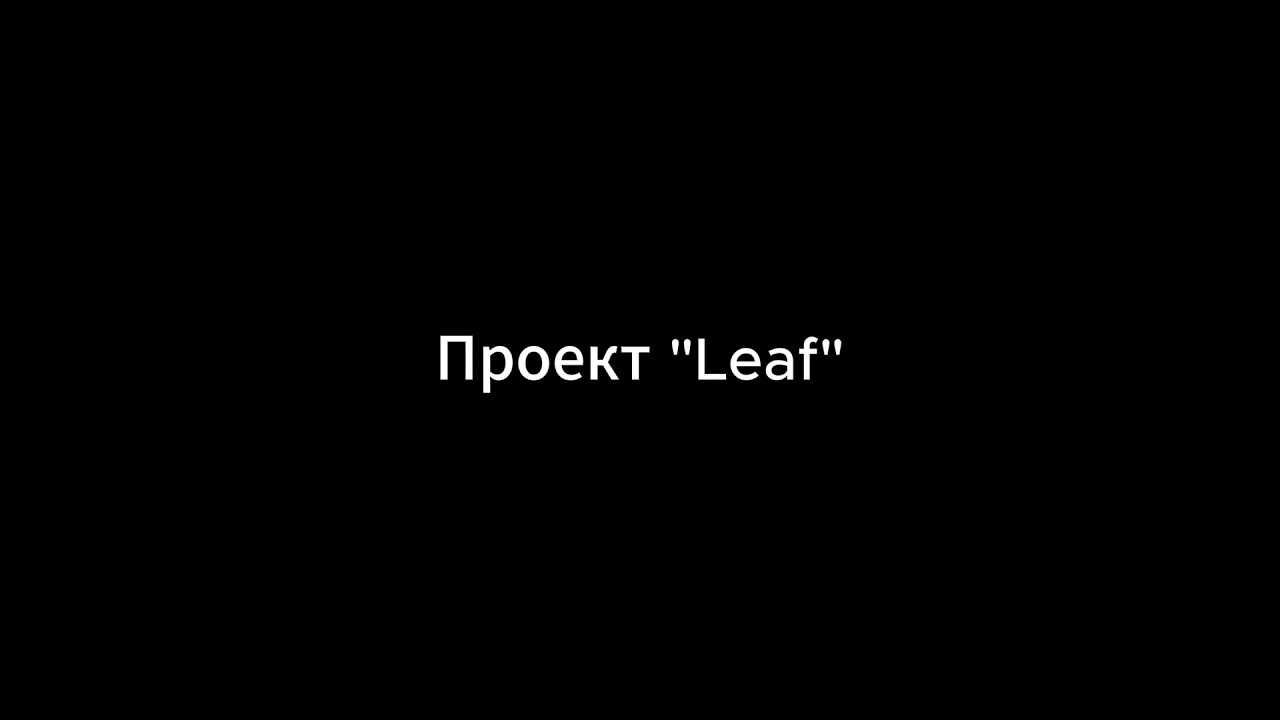 Leaf. Неделя 1-я, день 0-й (0-й). Тестовое видео