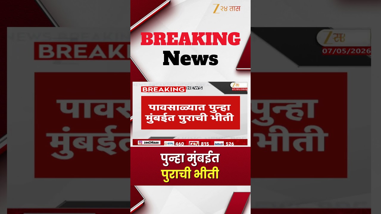 Mumbai | पुन्हा मुंबईत पुराची भीती | Zee24Taas