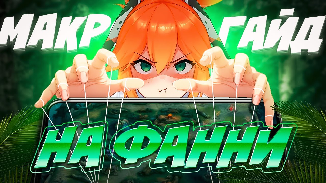 КАК ПРАВИЛЬНО ИГРАТЬ НА ФАННИ?ГАЙД НА МАКРО ИГРУ В MOBILE LEGENDS