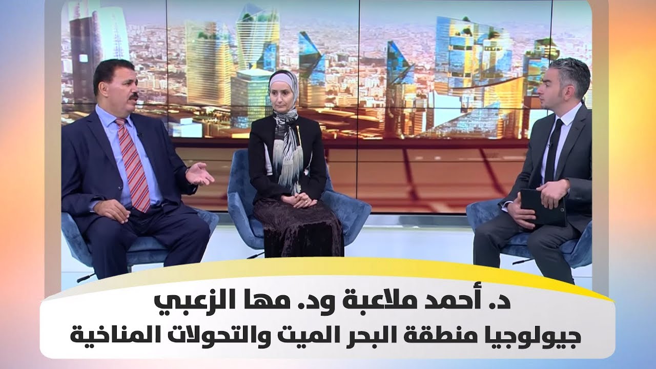 د. أحمد ملاعبة  ود. مها الزعبي - جيولوجيا منطقة البحر الميت والتحولات المناخية - هذا الصباح