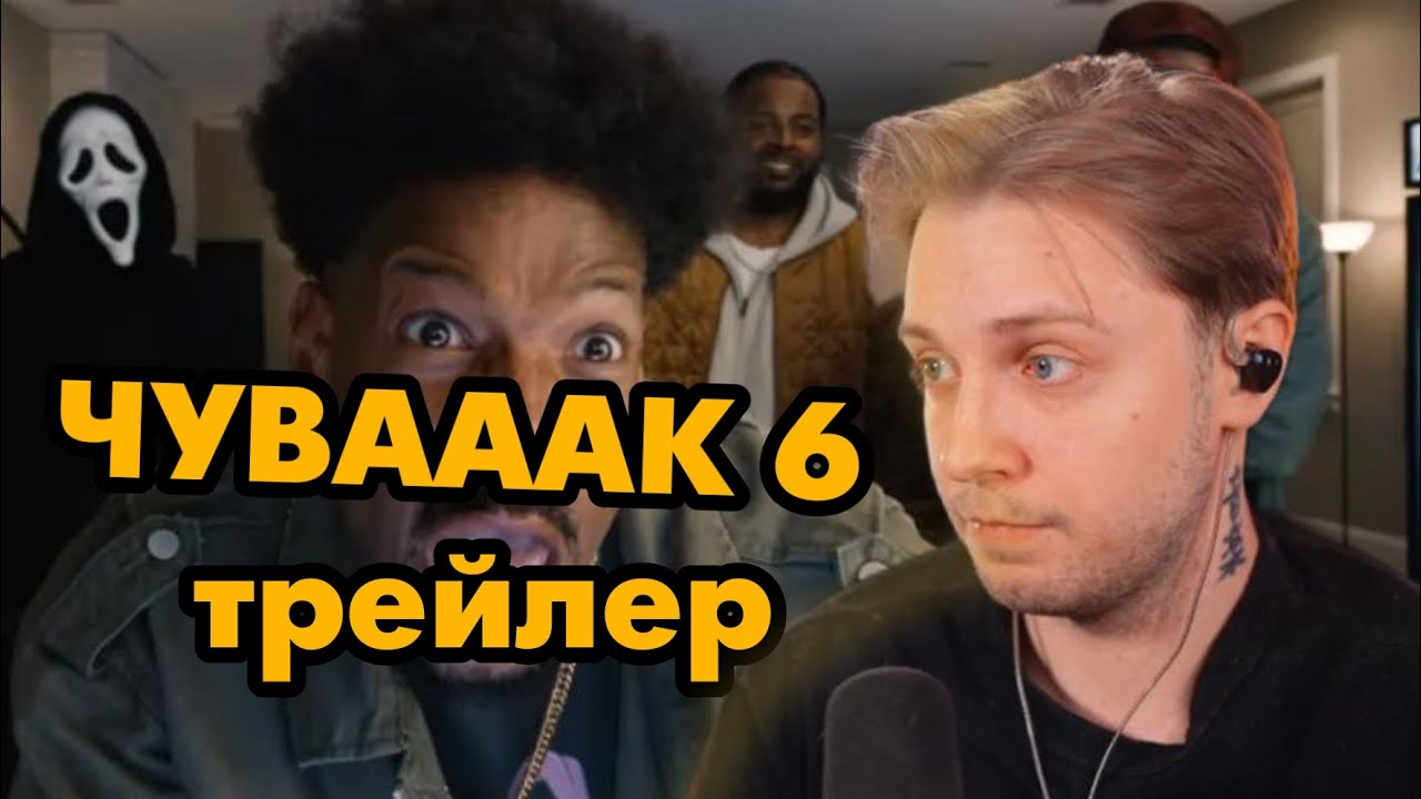 СТИНТ СМОТРИТ ОЧЕНЬ СТРАШНОЕ КИНО 6 ТРЕЙЛЕР на русском языке