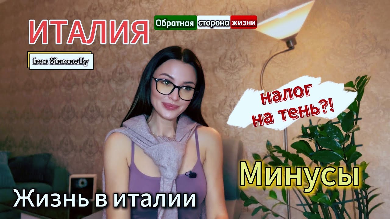 Вы не поверите какие МИНУСЫ у жизни в Италии #италия #жизньвиталии #переездвиталию