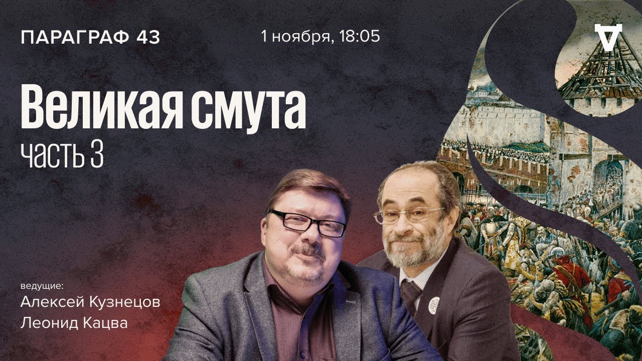 Великая смута - часть 3 / Параграф 43 // 01.11.2022