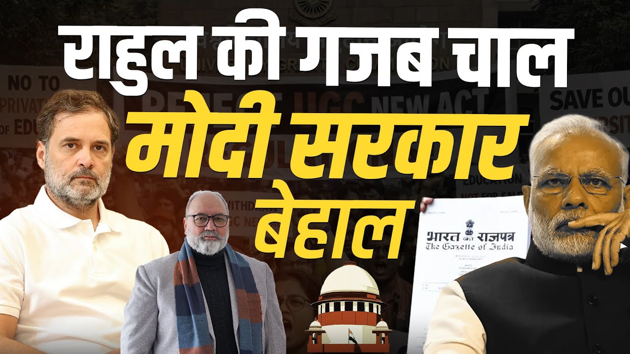 UGC मामले में आगे कुआँ पीछे खाई के बीच फंसी मोदी सरकार | Pradeep Chauhan