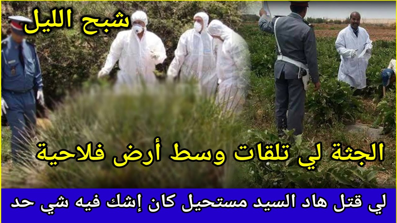 حلقة221،شبح الليل،غموض جريمة،الدركي،تحريات،تحري قضايا جرائم،قصص بوليسية بالدارجة،الدرك الملكي،جريمة