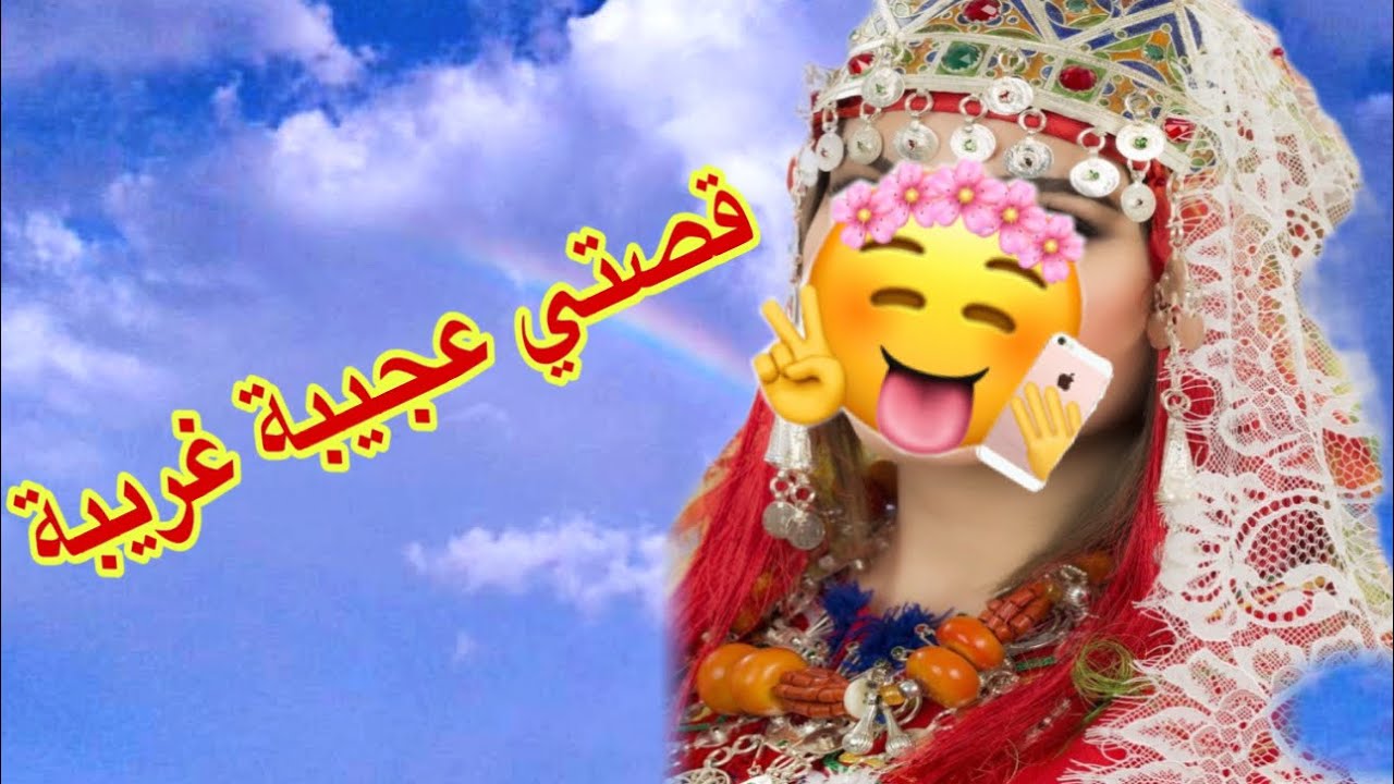 القصة389♥️قصتي عجيبة غريبة😂