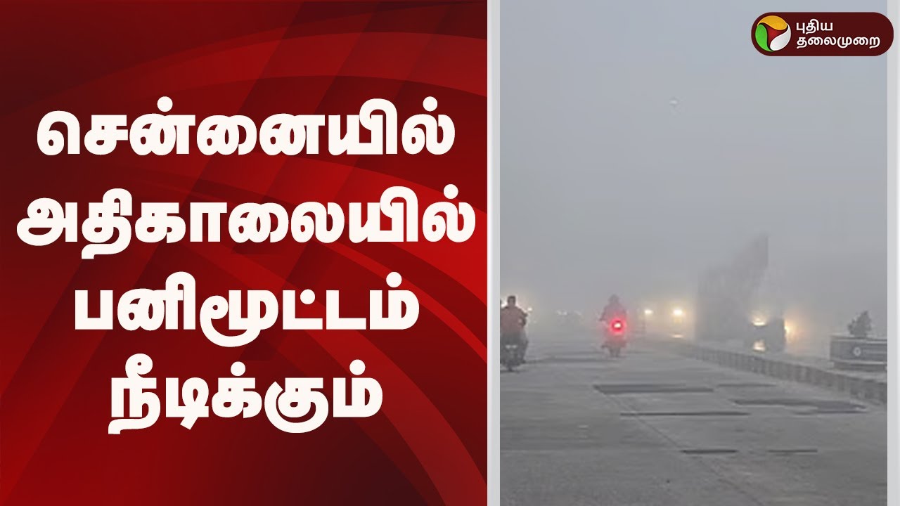நம் ஊர் செய்திகள் | சென்னையில் அதிகாலையில் பனிமூட்டம் நீடிக்கும் | 20.01.2026