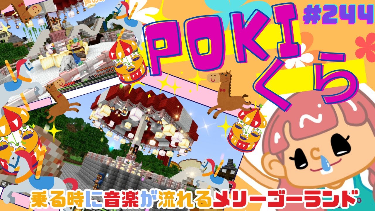 【POKIくら#244 】今年は午年(＊°▽°＊)♪♪♪♪♪今年も干支の干支に合わせて馬に乗れるメリーゴーランド作ったよ！