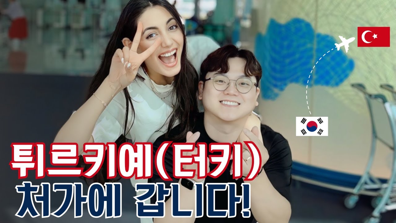 [국제커플] 튀르키예(터키) 처가댁 방문! 이스탄불에서 가족들과 만났어요.