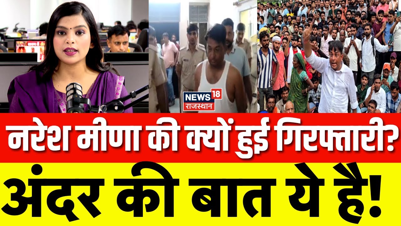 Naresh Meena Arrested News : Naresh Meena की गिरफ्तारी पर बवाल | N18P | Rajasthan Politics | Tonk