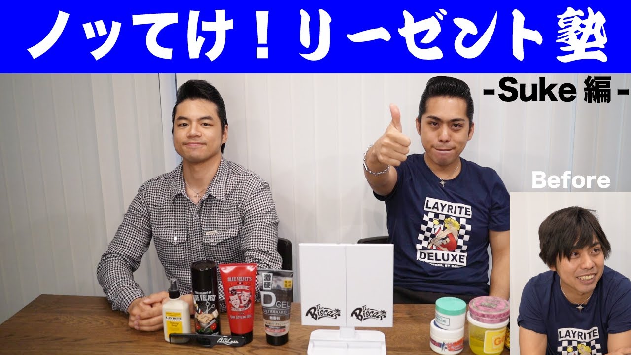 【リーゼント】ノッてけ！リーゼント塾 -Suke編-