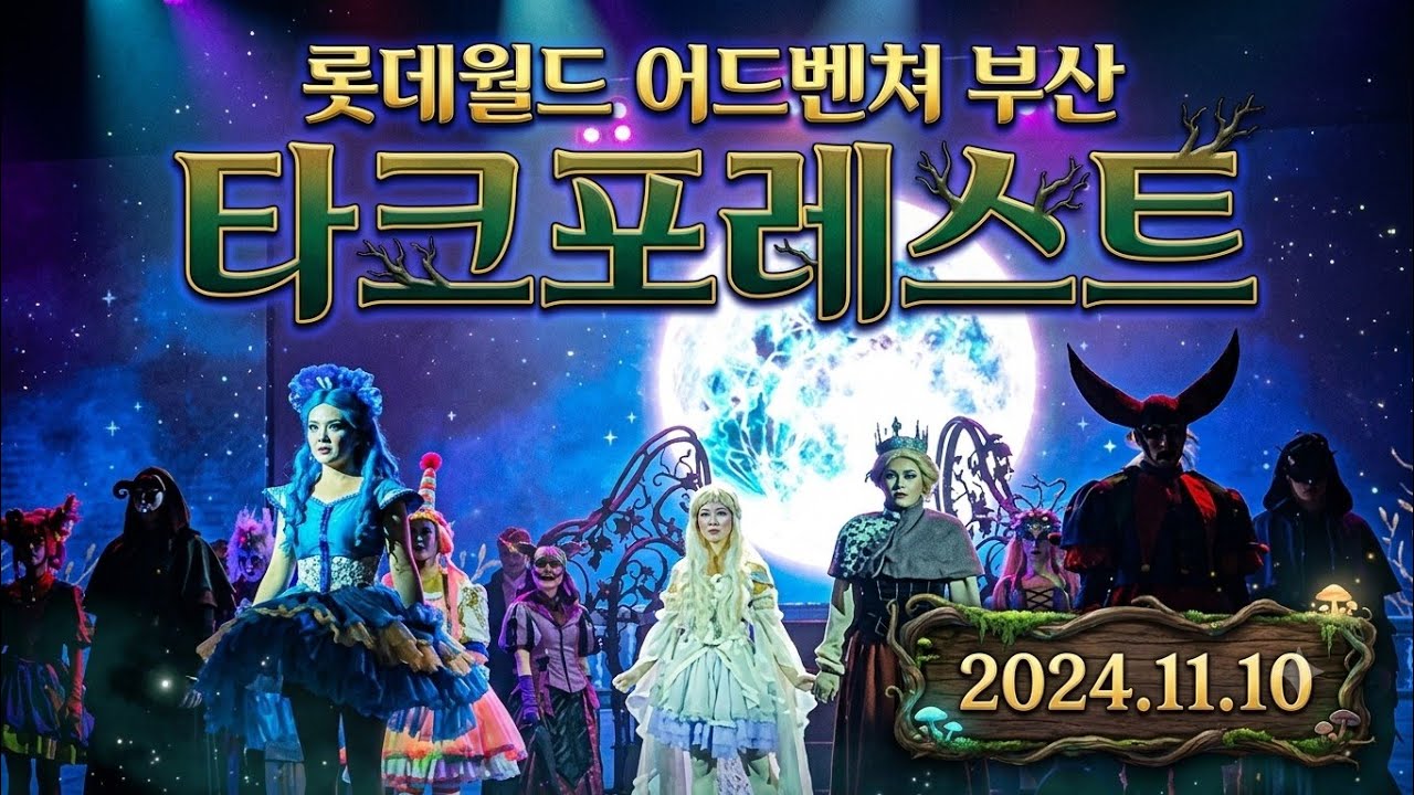 20241110 롯데월드부산다크포레스트