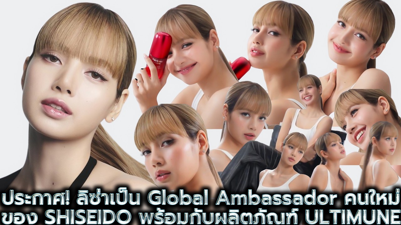 คลิปโฆษณามาเเล้ว-ประกาศ! ลิซ่าจะเป็น Global Ambassador คนใหม่ของ SHISEIDO พร้อมกับผลิตภัณฑ์ ULTIMUNE