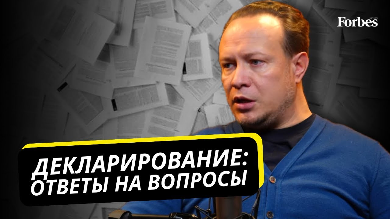 Максим Барышев отвечает на вопросы зрителей о декларировании