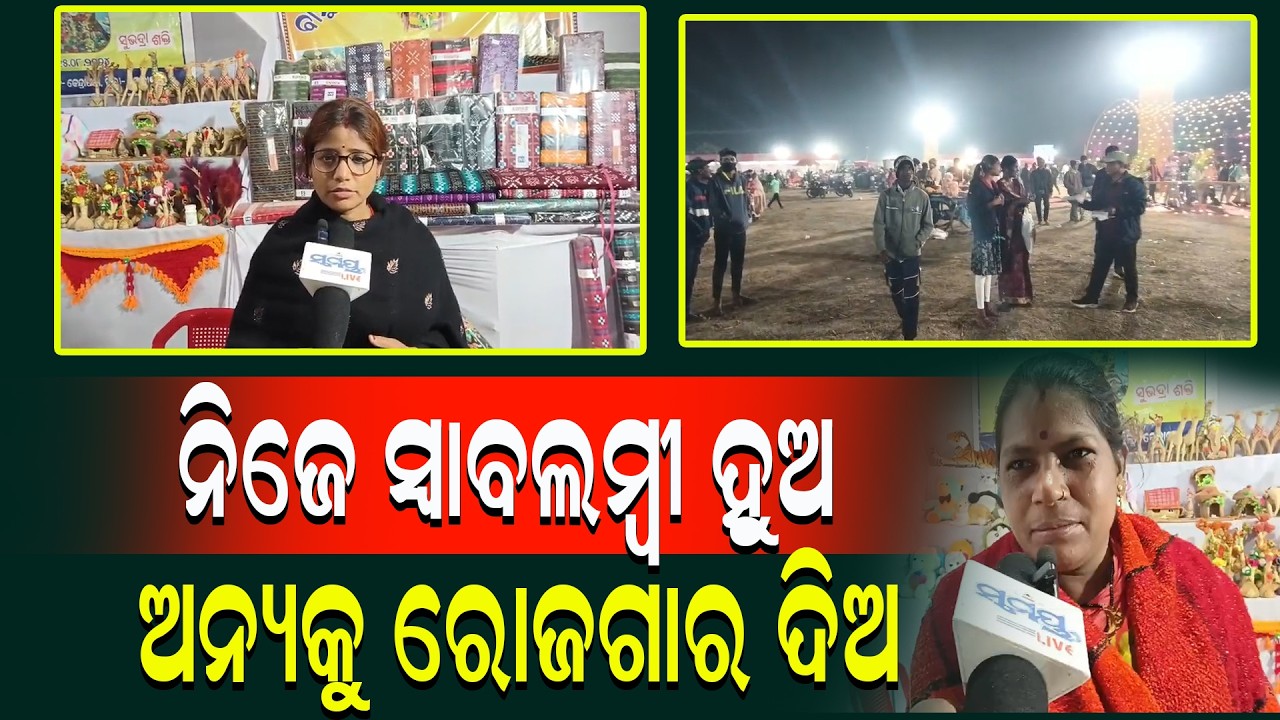 ନିଜେ ସ୍ୱାବଲମ୍ବୀ ହୁଅ ଅନ୍ୟକୁ ରୋଜଗାର ଦିଅ | Latest Odia News | Samayalive