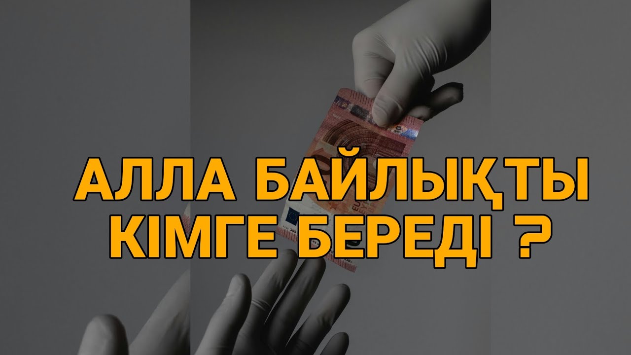 АЛЛА БАЙЛЫҚТЫ КІМГЕ БЕРЕДІ... ЕРЛАН АҚАТАЕВ
