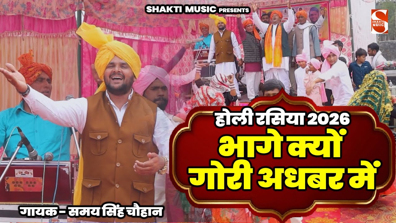 होली रसिया 2026 - भागे क्यों गोरी अधबर में | Samay Singh Chauhan | Firojpur Hathin Holi 2026