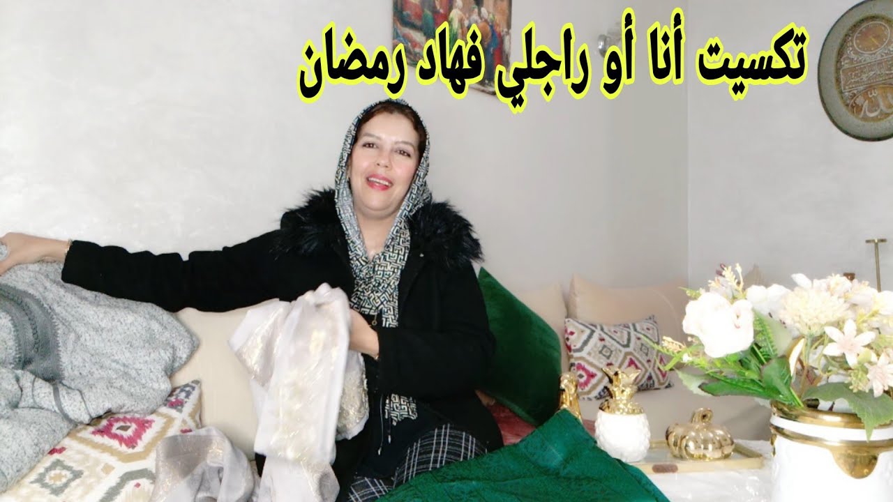 فرحت راسي أو تكسيت أنا وراجلي فهاد رمضان او بغيت رأيكم ضروري💞