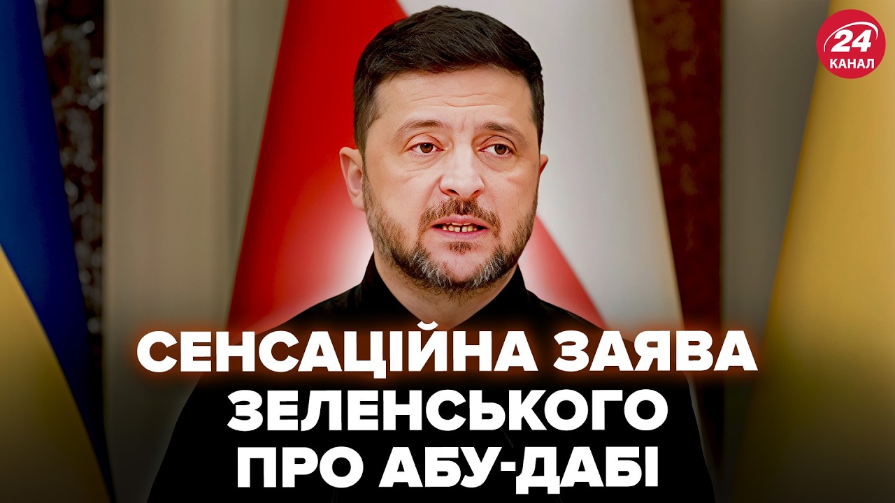 ⚡️ЕКСТРЕНИЙ ІНСАЙД Зеленського про Абу-Дабі! НЕОЧІКУВАНІ деталі про ПЕРЕГОВОРИ.Послухайте, що сказав