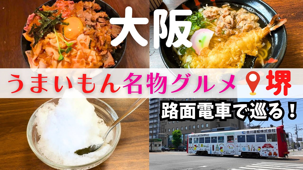 【路面電車×うまいもん】堺の知られざるグルメ街道を行く！【大阪・堺グルメ】