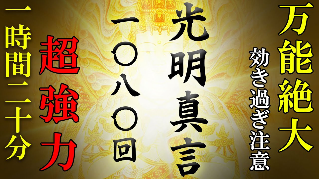 【最強パワーの波動/光明真言1080回】作業/勉強/仕事/睡眠中に聞き流すだけで効果絶大【運気上昇/金運上昇マントラ】