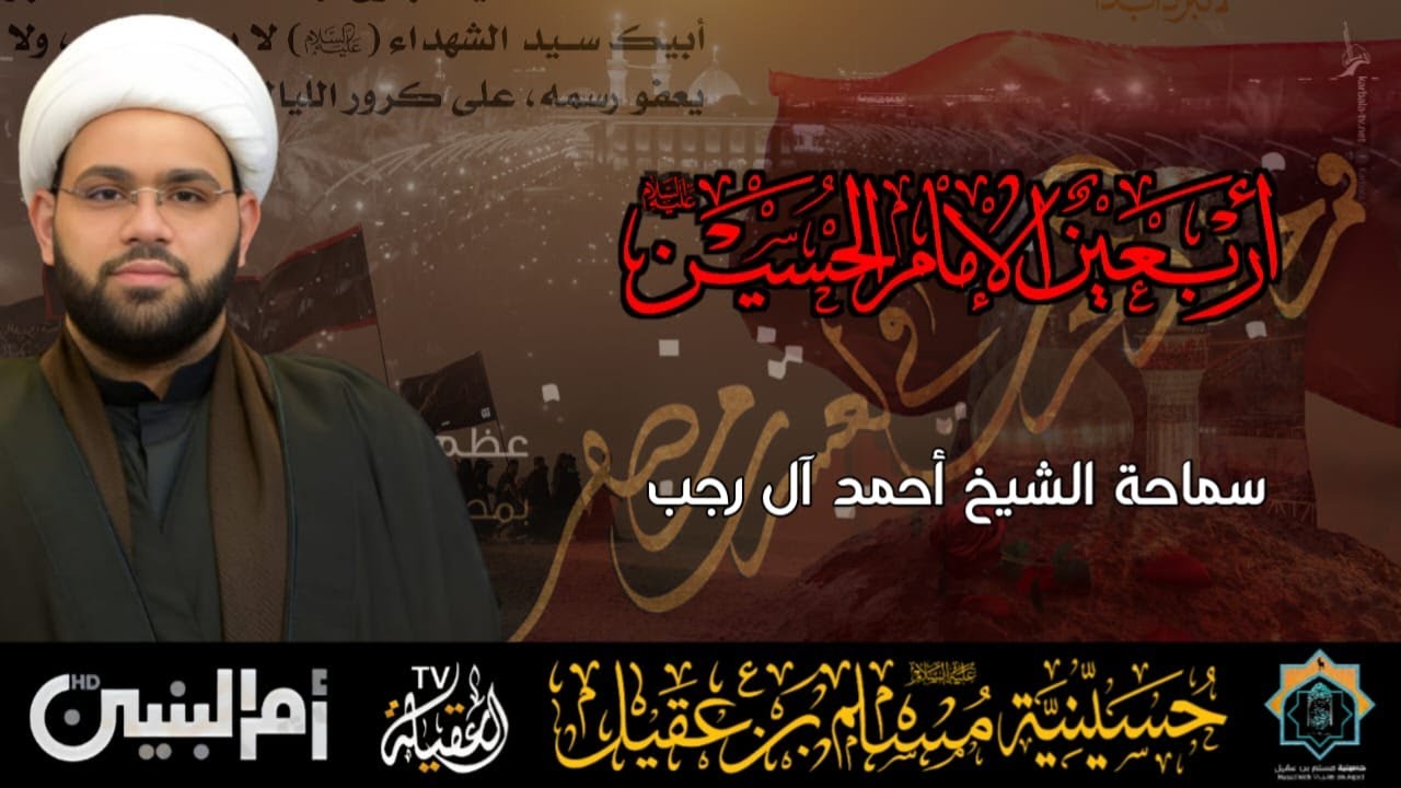 سماحة الشيخ أحمد آل رجب | ذكرى أربعين الإمام الحسين ع | 20 صفر 1447هـ