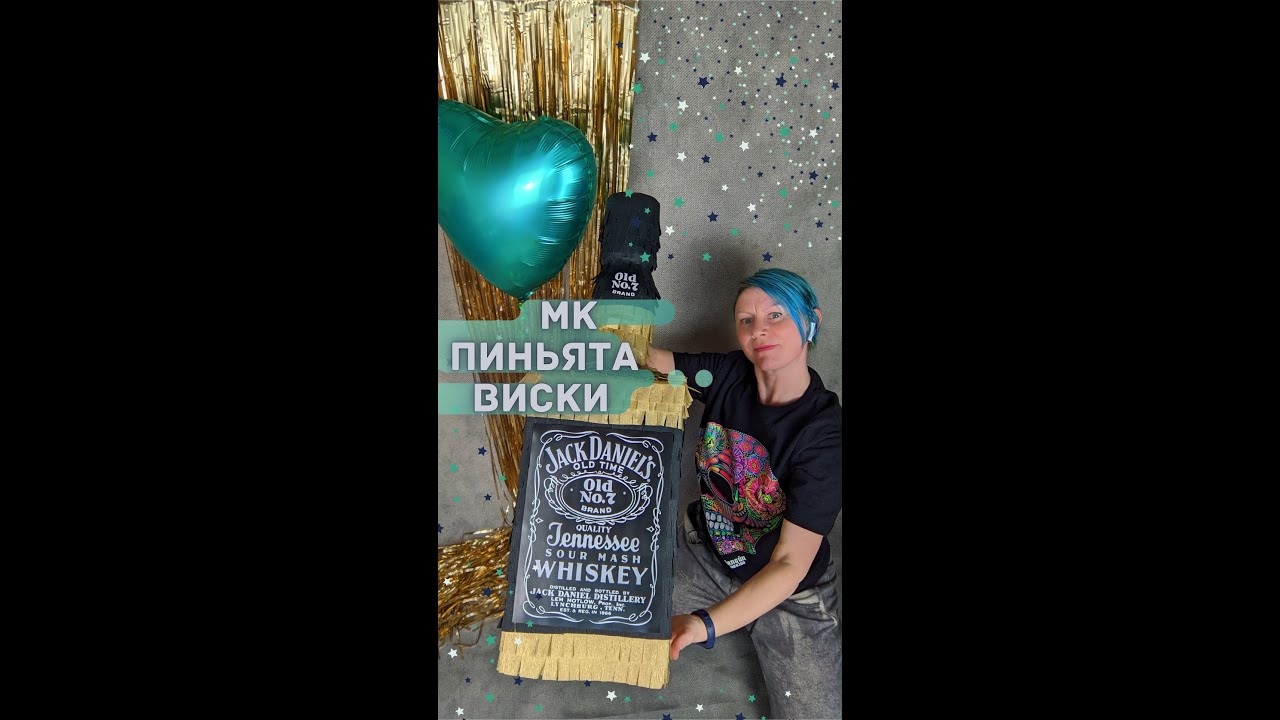 Мастер класс ПИНЬЯТА Виски. DIY Whiskey Pinata