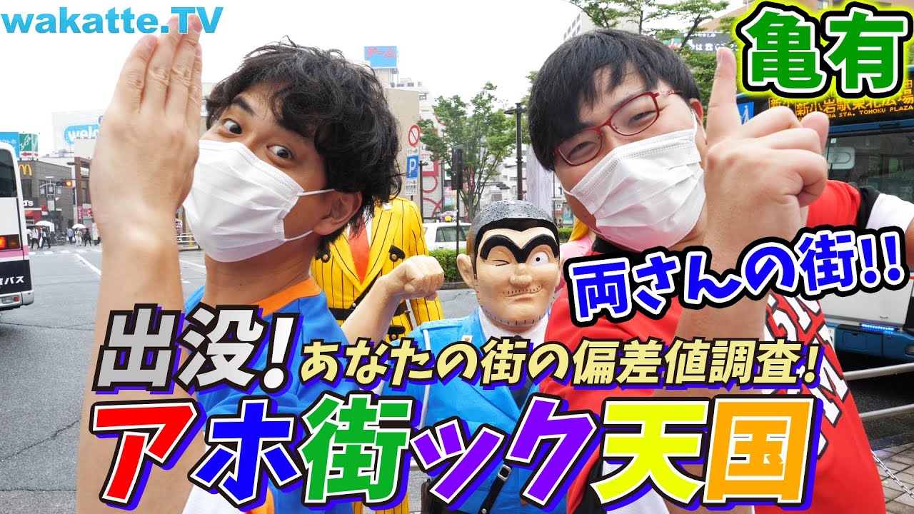 こち亀の聖地、亀有でアホ街ック天国！【wakatte.TV】#395