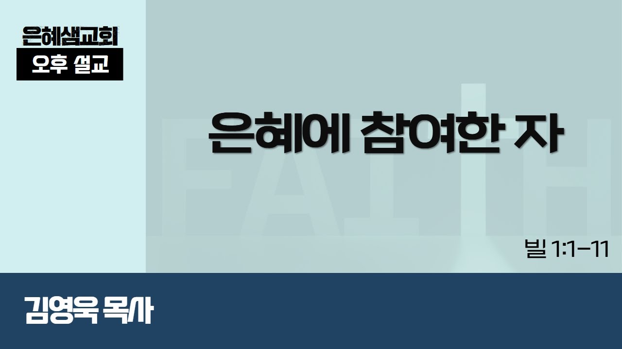 [녹화]은혜샘교회 1월 4일 오후설교(빌립보서 강해)