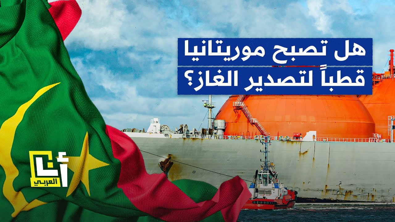 موريتانيا على أعتاب استغلال ثروة غاز هائلة